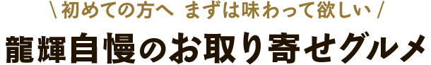 龍輝自慢のお取り寄せグルメ