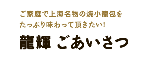 龍輝ごあいさつ