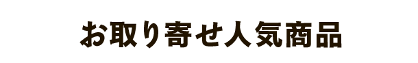 お取り寄せ人気商品