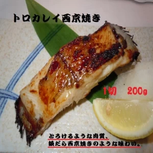 魚焼きグリルで簡単調理!人気居酒屋店の焼き魚　トロカレイ西京焼き(2切200g)