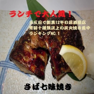 魚焼きグリルで簡単調理!人気居酒屋店の焼き魚　さば七味焼き(2切200g)